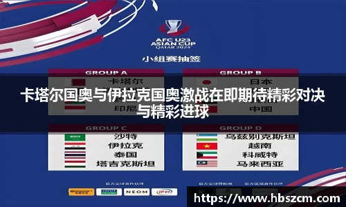 卡塔尔国奥与伊拉克国奥激战在即期待精彩对决与精彩进球