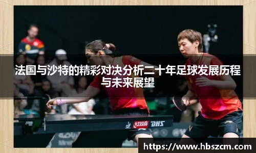 法国与沙特的精彩对决分析二十年足球发展历程与未来展望