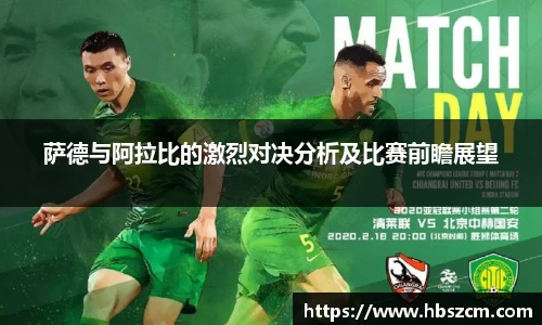 萨德与阿拉比的激烈对决分析及比赛前瞻展望